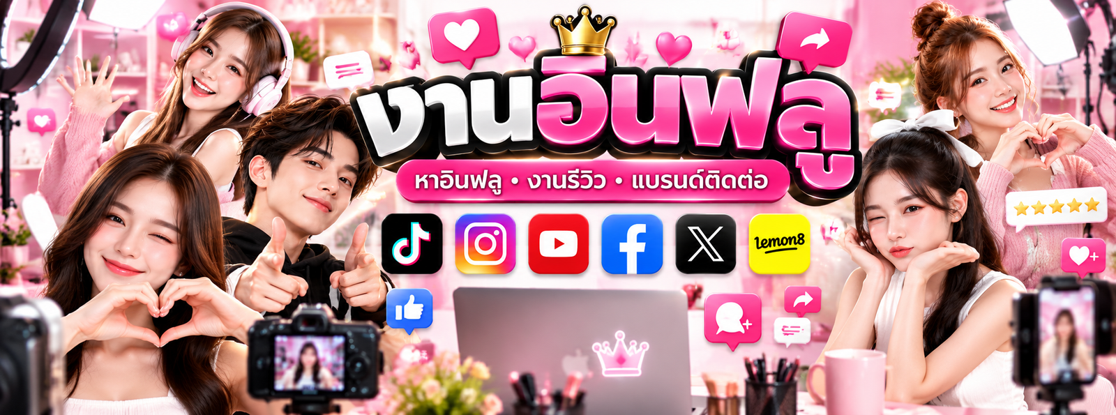 หาอินฟลู รับงานอินฟลู งานรีวิวออนไลน์ โพสคลิปรีวิวร้าน